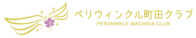 児童発達支援・放課後等デイサービス ペリウィンクル町田クラブ